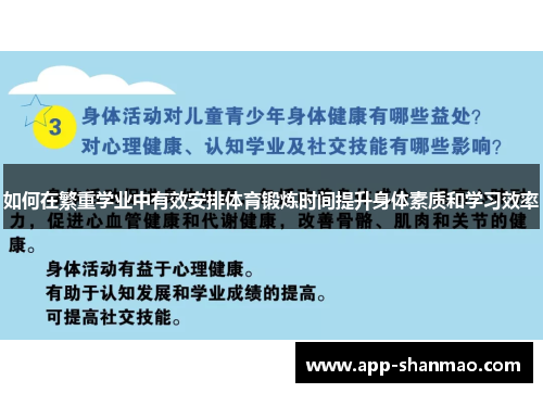 如何在繁重学业中有效安排体育锻炼时间提升身体素质和学习效率